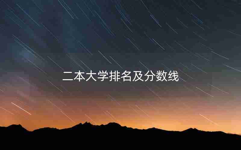 二本大学排名及分数线