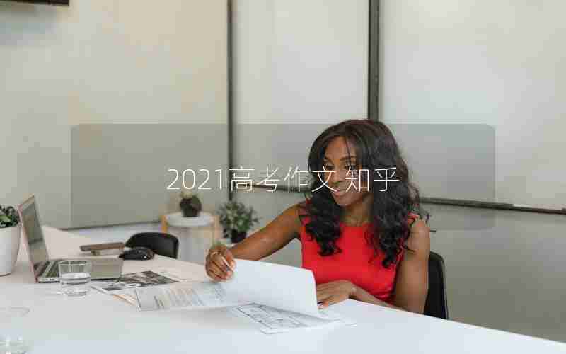 2021高考作文 知乎