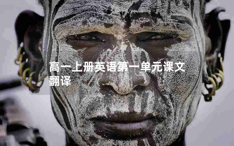 高一上册英语第一单元课文翻译