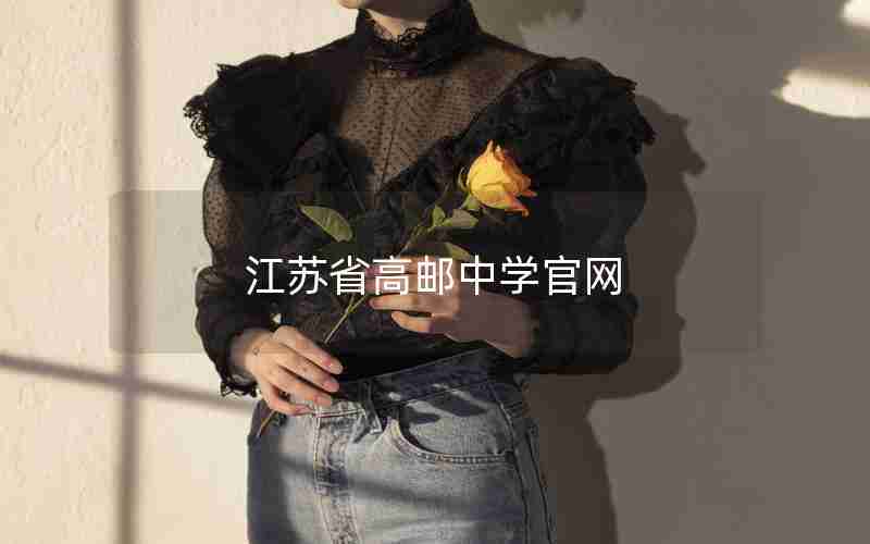 江苏省高邮中学官网