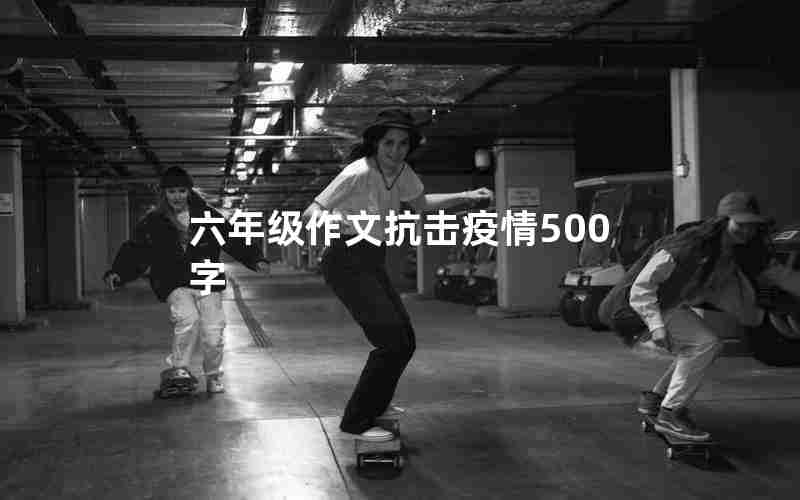 六年级作文抗击疫情500字