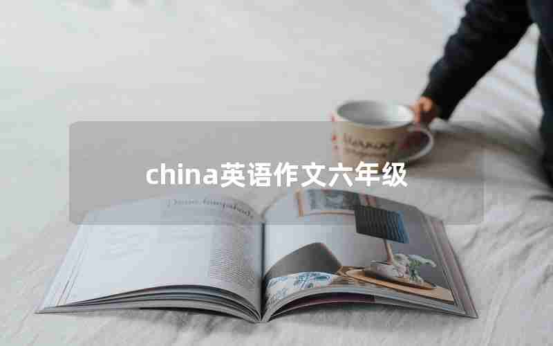 china英语作文六年级