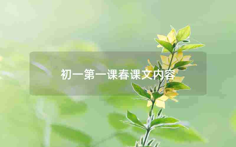 初一第一课春课文内容