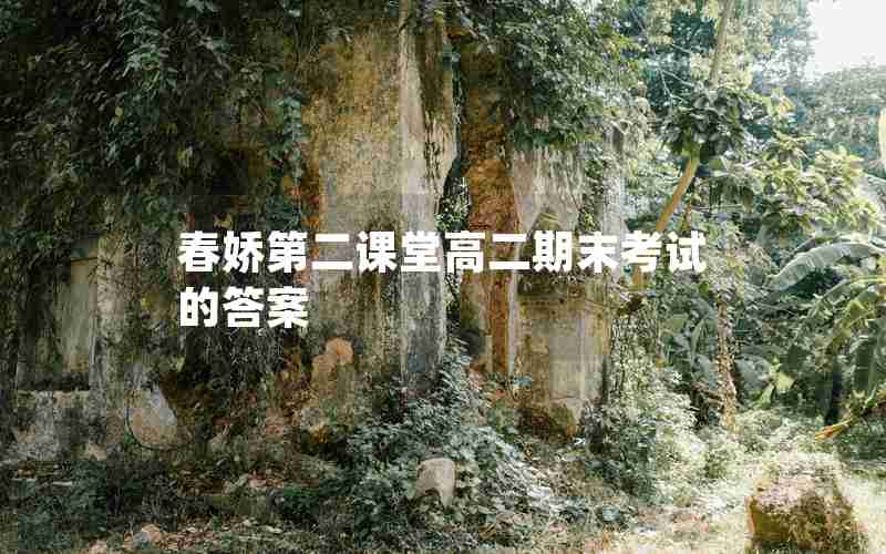 春娇第二课堂高二期末考试的答案