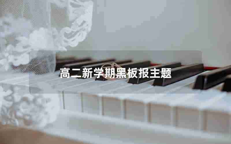 高二新学期黑板报主题