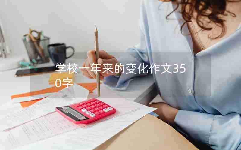 学校一年来的变化作文350字