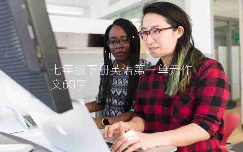 七年级下册英语第一单元作文60字