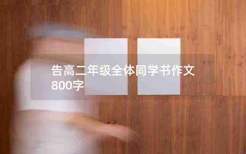 告高二年级全体同学书作文800字