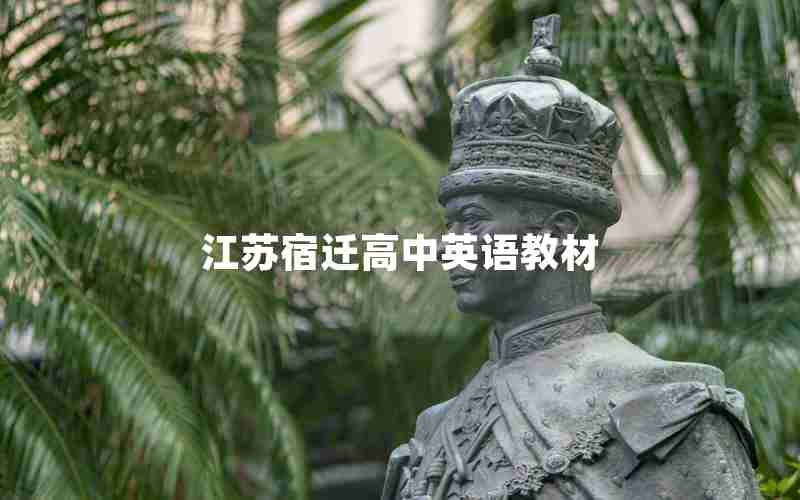 江苏宿迁高中英语教材
