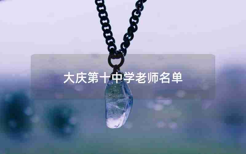 大庆第十中学老师名单