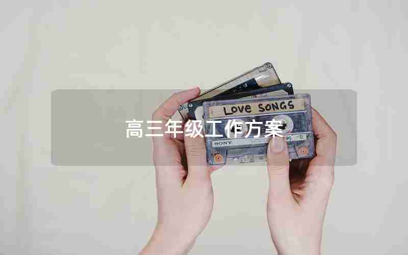高三年级工作方案