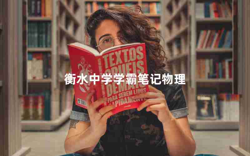 衡水中学学霸笔记物理