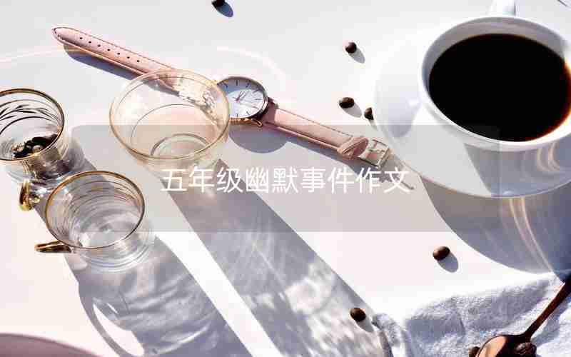 五年级幽默事件作文
