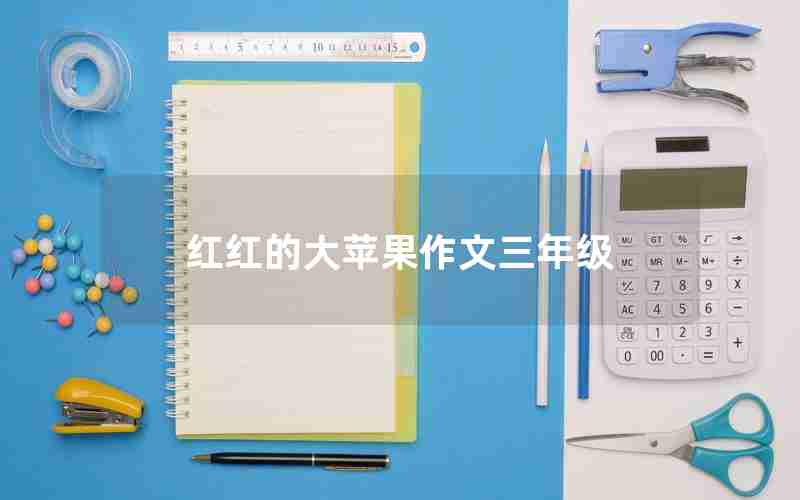 红红的大苹果作文三年级