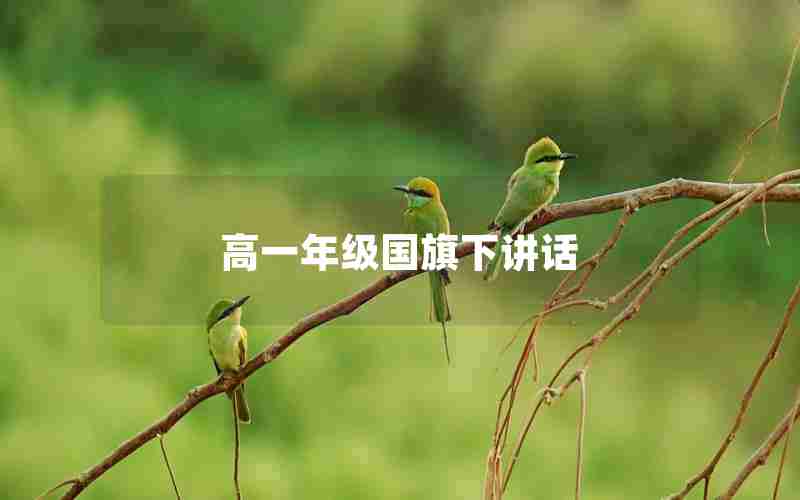 高一年级国旗下讲话
