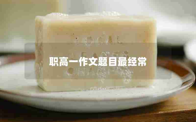 职高一作文题目最经常
