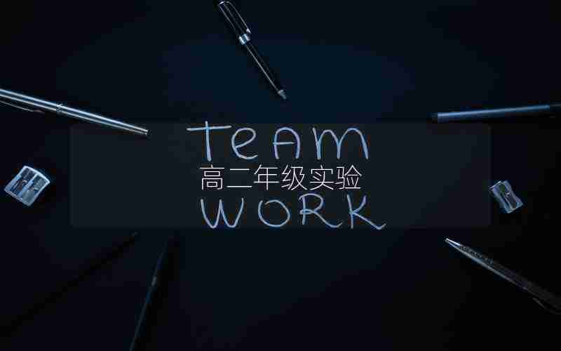 高二年级实验