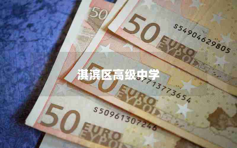淇滨区高级中学
