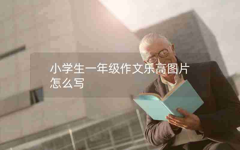小学生一年级作文乐高图片怎么写