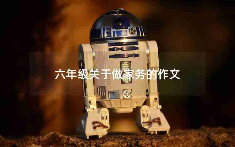 六年级关于做家务的作文
