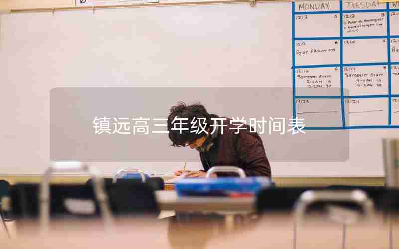 镇远高三年级开学时间表