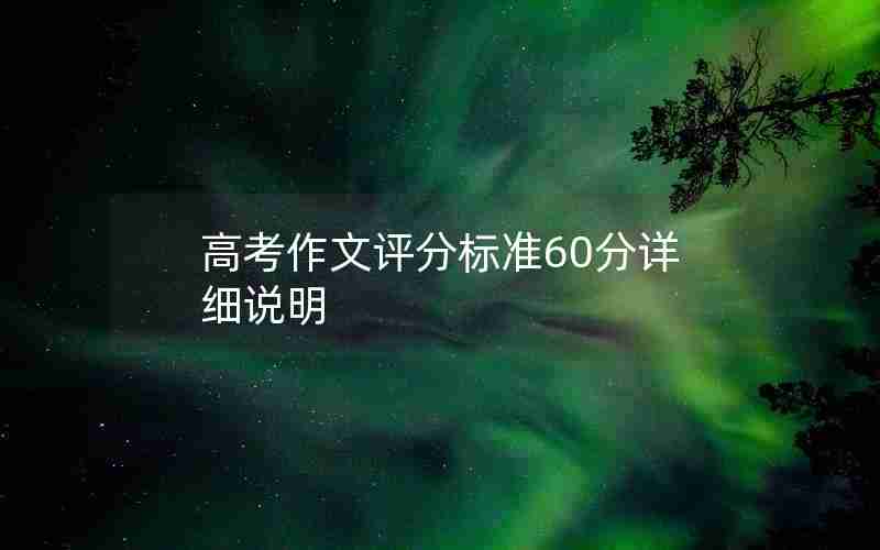 高考作文评分标准60分详细说明