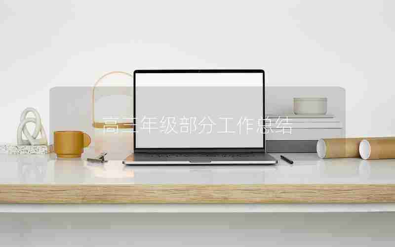 高三年级部分工作总结