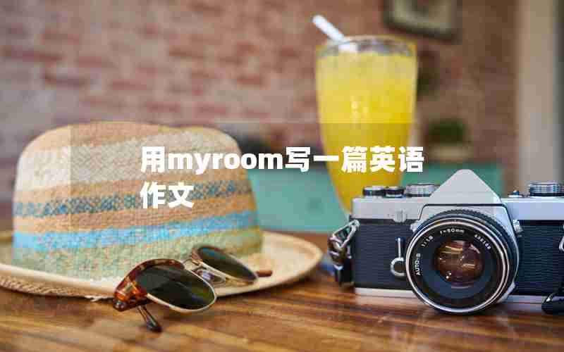 用myroom写一篇英语作文