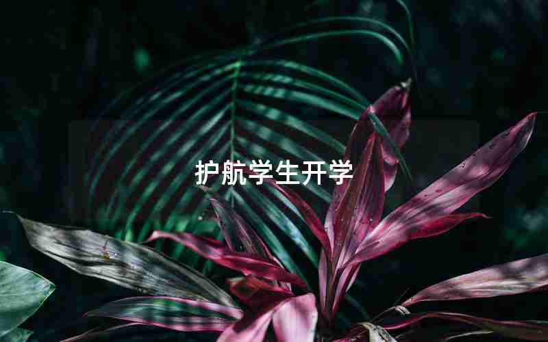 护航学生开学