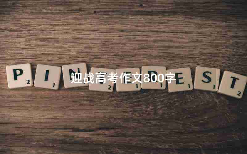 迎战高考作文800字