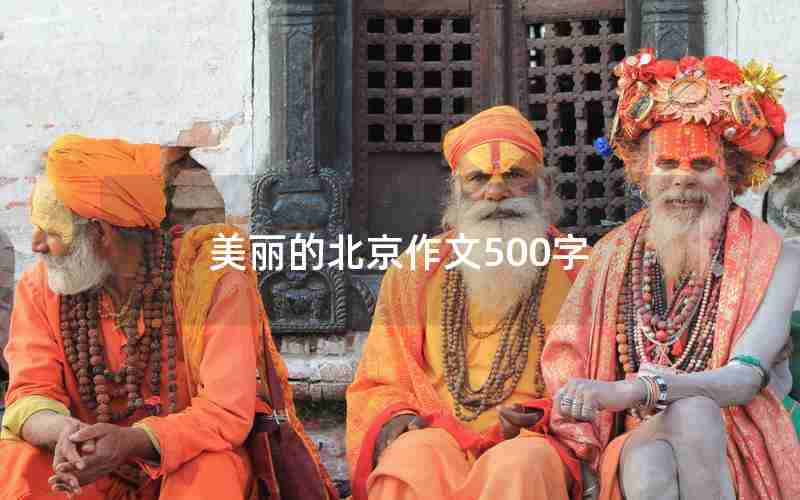美丽的北京作文500字