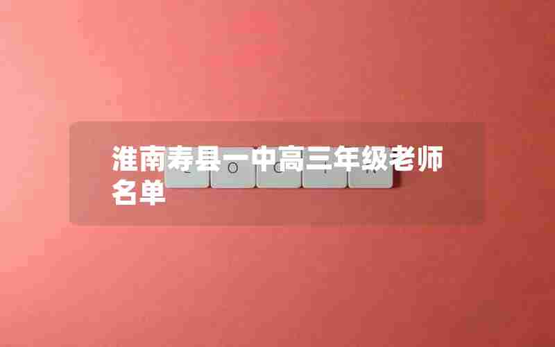 淮南寿县一中高三年级老师名单