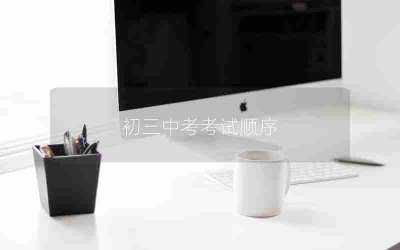 初三中考考试顺序