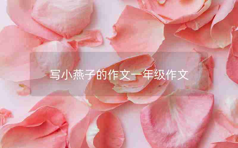 写小燕子的作文一年级作文