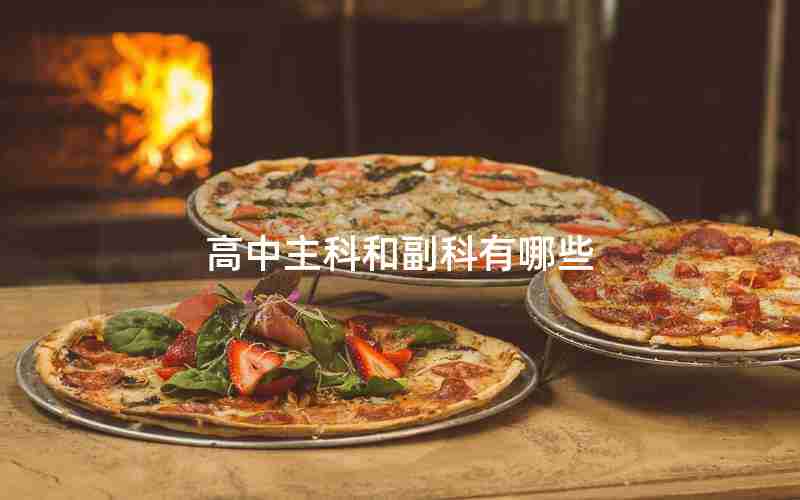 高中主科和副科有哪些