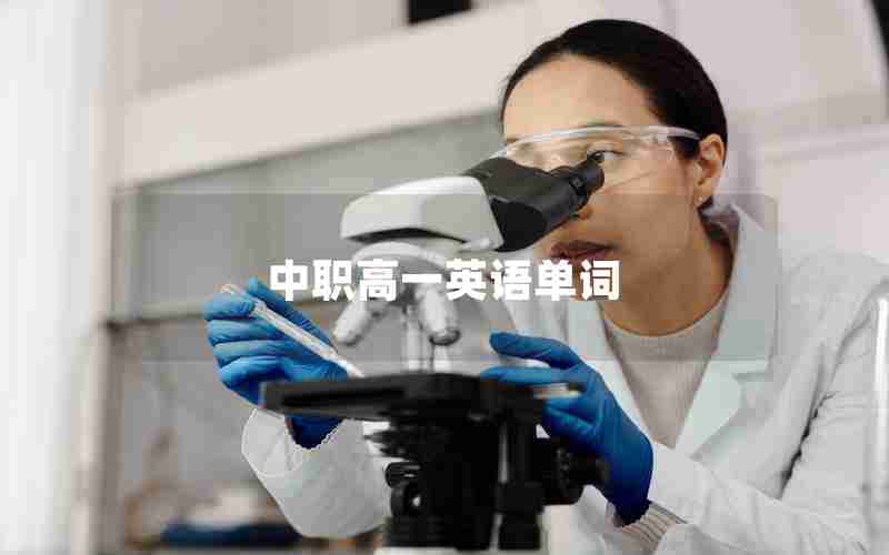 中职高一英语单词