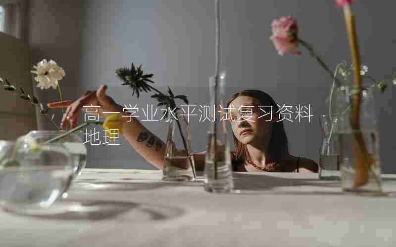 高一学业水平测试复习资料地理