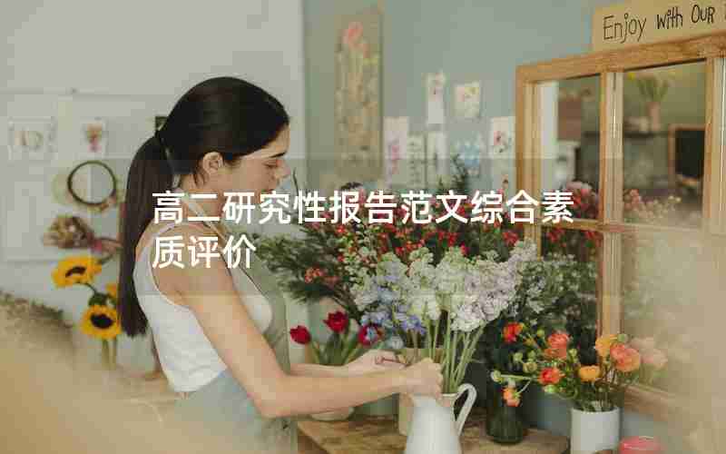 高二研究性报告范文综合素质评价