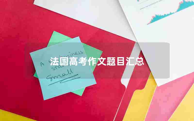 法国高考作文题目汇总