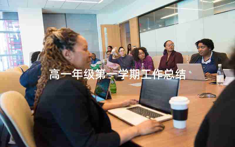 高一年级第一学期工作总结