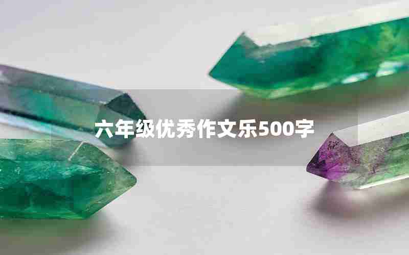 六年级优秀作文乐500字