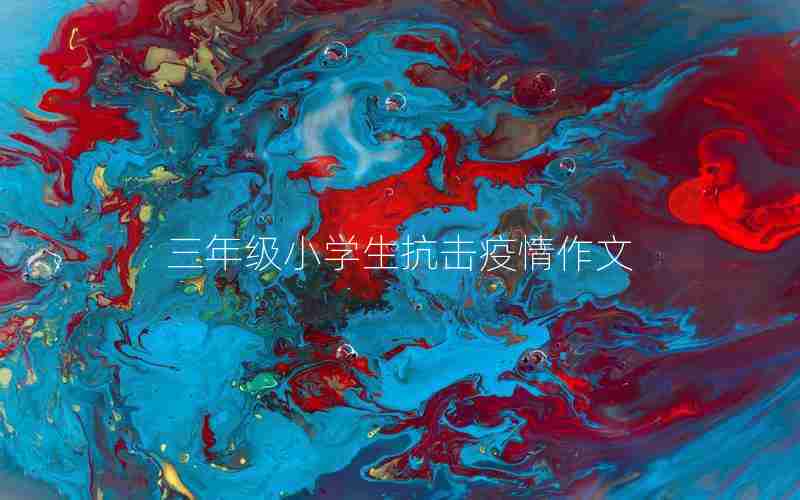 三年级小学生抗击疫情作文