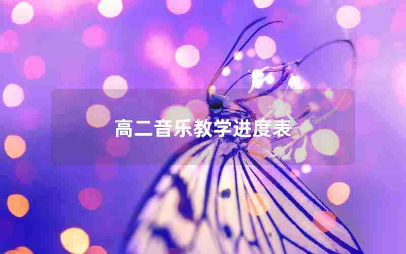 高二音乐教学进度表