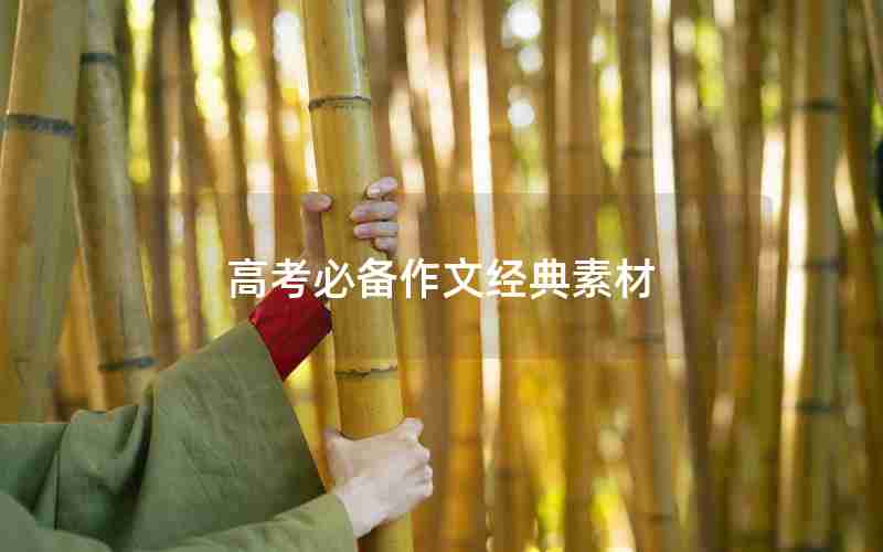 高考必备作文经典素材