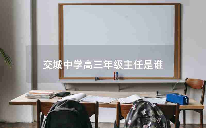 交城中学高三年级主任是谁