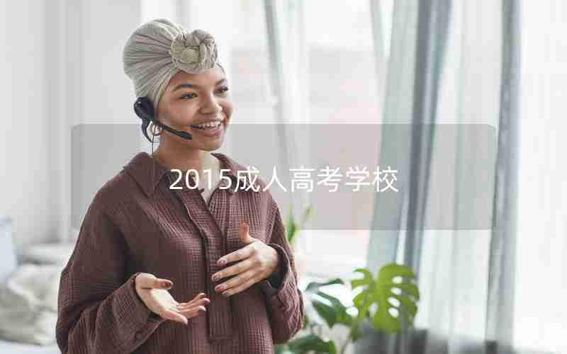 2015成人高考学校