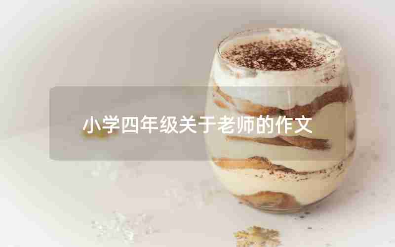 小学四年级关于老师的作文