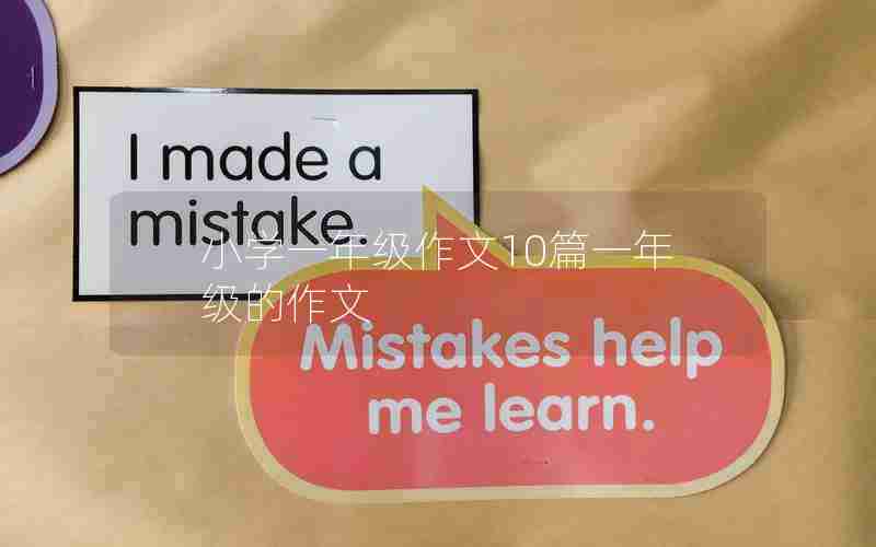 小学一年级作文10篇一年级的作文