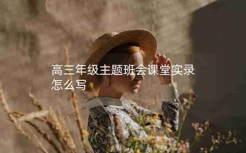 高三年级主题班会课堂实录怎么写