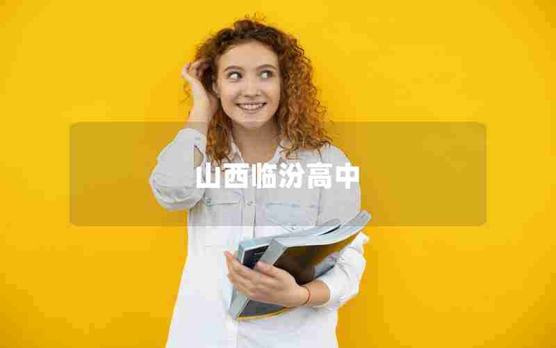 山西临汾高中
